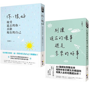你，很好+別讓現在的壞事，趕走未來的好事(2書)