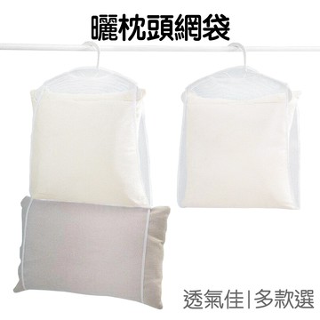 枕頭晾曬網 曬枕頭網袋 家用 晾曬器 網兜 網袋 曬枕頭 曬鞋子 曬抱枕 曬玩偶【RG0930】《Jami》