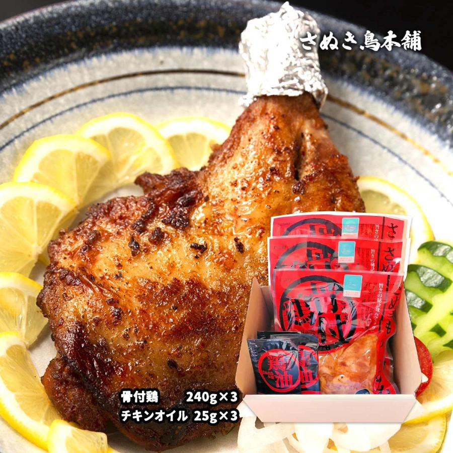 チキン さぬき鳥本舗 さぬき骨付鶏 3本セットチキンオイル付  骨付きチキン 香川県 さぬき名物 クリスマス パーティー 無添加 鶏油