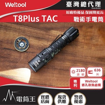 【電筒王】Weltool T8Plus TAC 2180流明 636米 戰術手電筒 通孔散熱 瞬間高亮