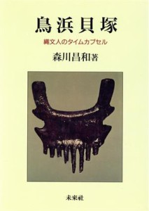  鳥浜貝塚 縄文人のタイムカプセル／森川昌和(著者)