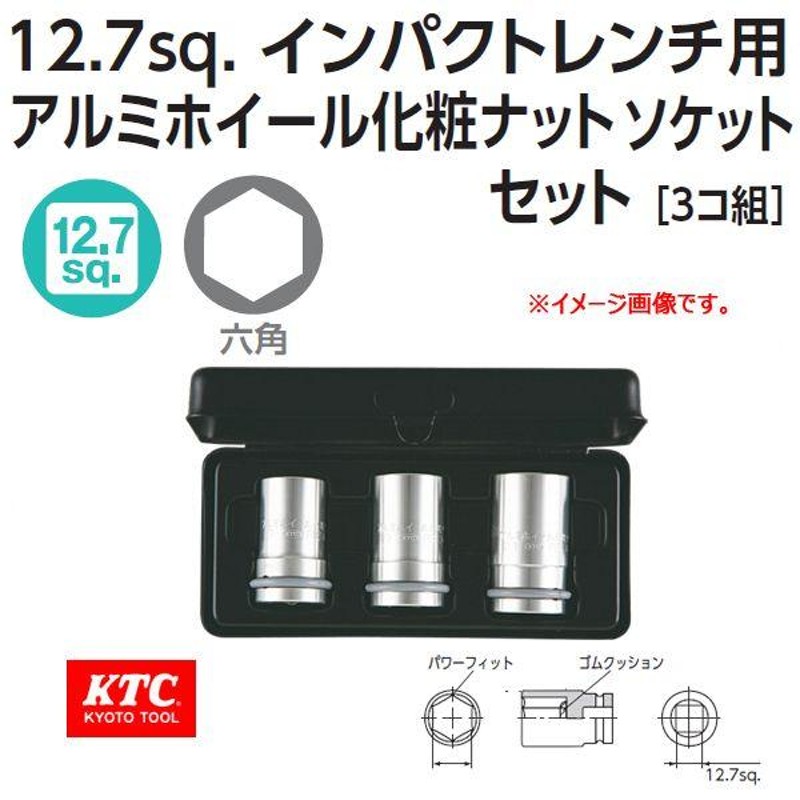 KTC まずく インパクトレンチ用ソケットセット 12.7sq