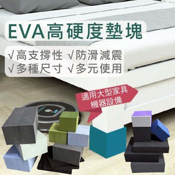 墊片 增高墊塊 墊塊 墊高墊 家具墊高 支撐墊 洗衣機減震 客製尺寸 EVA墊塊 緩衝 超硬耐用 桌腿墊 床腿墊塊 現貨
