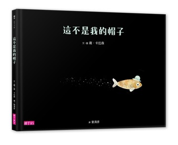 這不是我的帽子[二手書_良好]