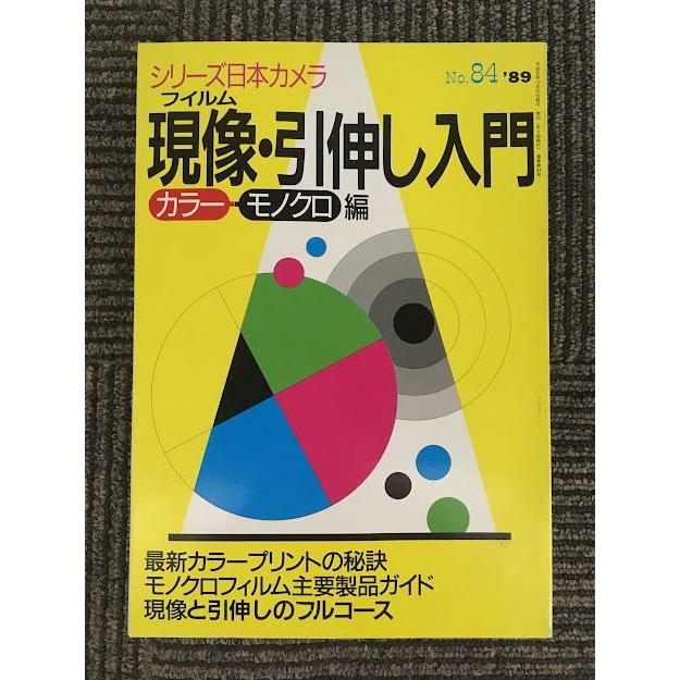 現像・引伸し入門〈カラー・モノクロ編〉 (シリーズ日本カメラ)