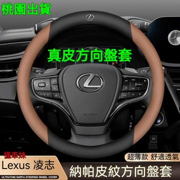 ✨【超薄款】Lexus方向盤套 真皮方向盤套 es200 es300h rx350h nx260 ct200 專用把套