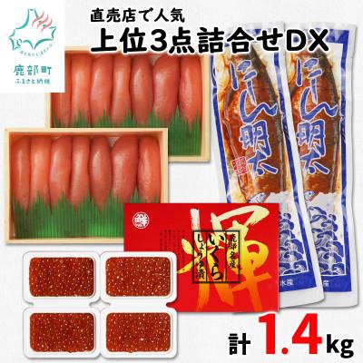 ふるさと納税 鹿部町 丸鮮道場水産 直売店人気上位3点詰合せDXいくら増量(計約1.4kg) MC022-5