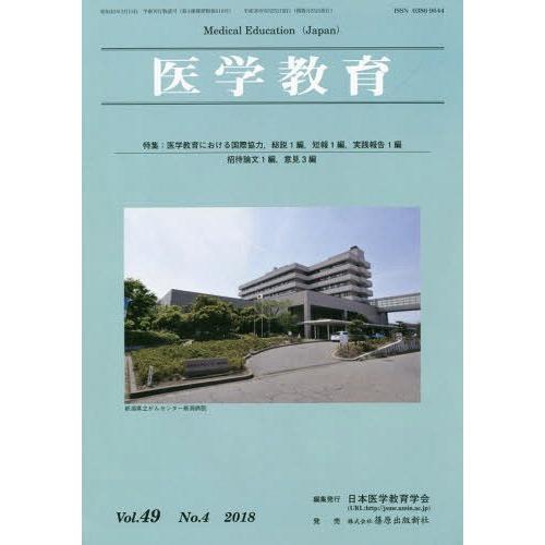 医学教育 第49巻・第4号