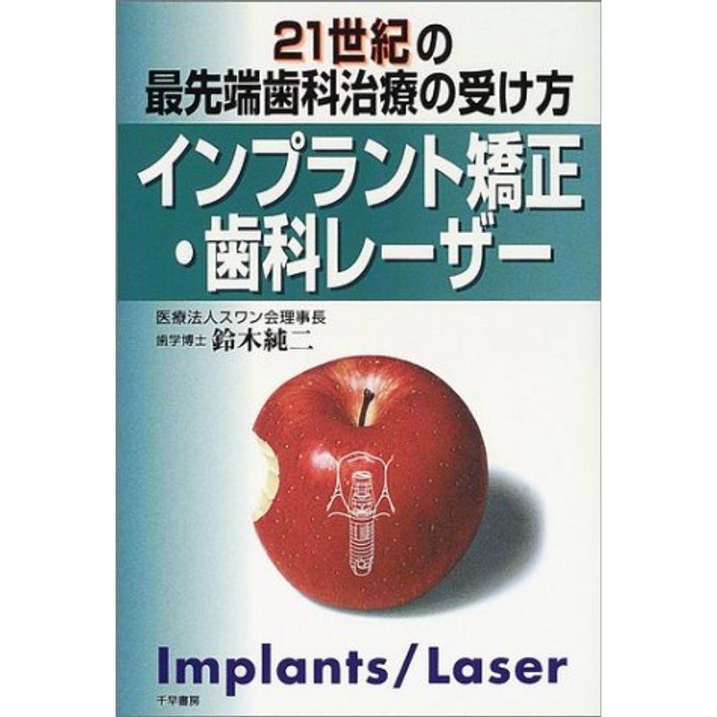 インプラント矯正・歯科レーザー?21世紀の最先端歯科治療の受け方