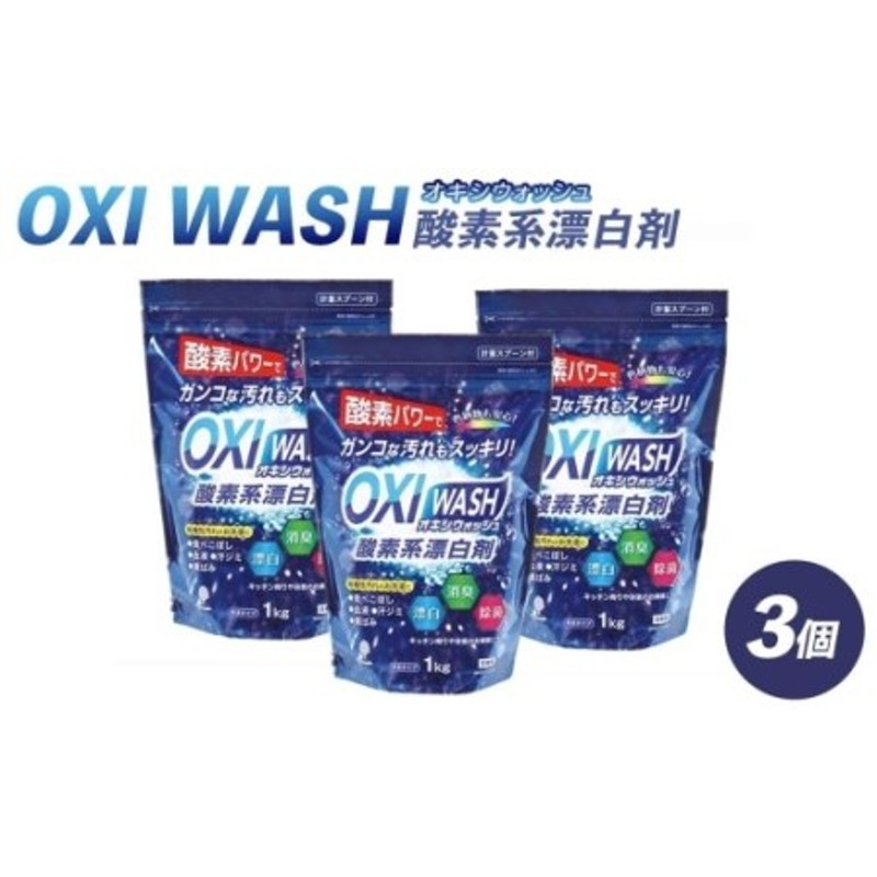 OXI WASH(オキシウォッシュ)酸素系漂白剤1kg 通販 LINEポイント最大1.5%GET | LINEショッピング