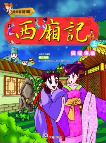 西廂記（上）隔牆傳情[二手書_普通]