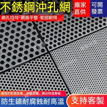 客製化 304不銹鋼 不銹鋼板 沖孔網 鍍鋅板 圓孔網 沖孔板 衝孔板 外牆裝飾 不銹鋼沖孔板 孔板 洞洞板 防盜網