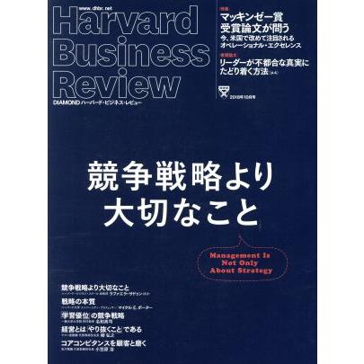 Ｈａｒｖａｒｄ　Ｂｕｓｉｎｅｓｓ　Ｒｅｖｉｅｗ(２０１８年１０月号) 月刊誌／ダイヤモンド社