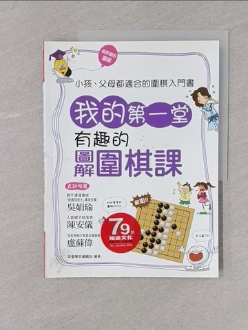 【書寶二手書T1／親子_Y4I】我的第一堂有趣的圖解圍棋課_美藝學苑編輯部