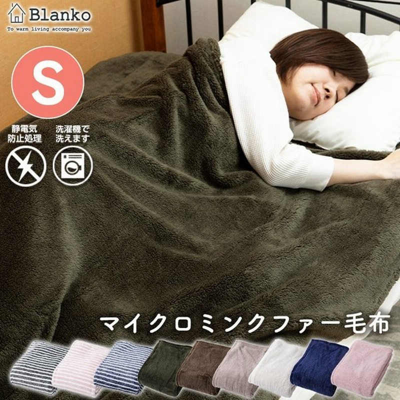 毛布 シングル ブランケット おしゃれ 北欧 大判 安い 薄手 Blanko 洗える 暖かい あったかグッズ 保温 無地 薄手毛布 マイクロミンクファー 通販 Lineポイント最大0 5 Get Lineショッピング