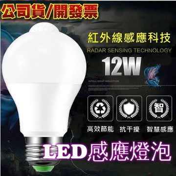 LED燈泡 人體感應防盜燈 紅外線感應燈 人體感應燈  12W E27 LED燈泡 樓梯燈/車庫燈泡/走道燈/浴室燈/陽