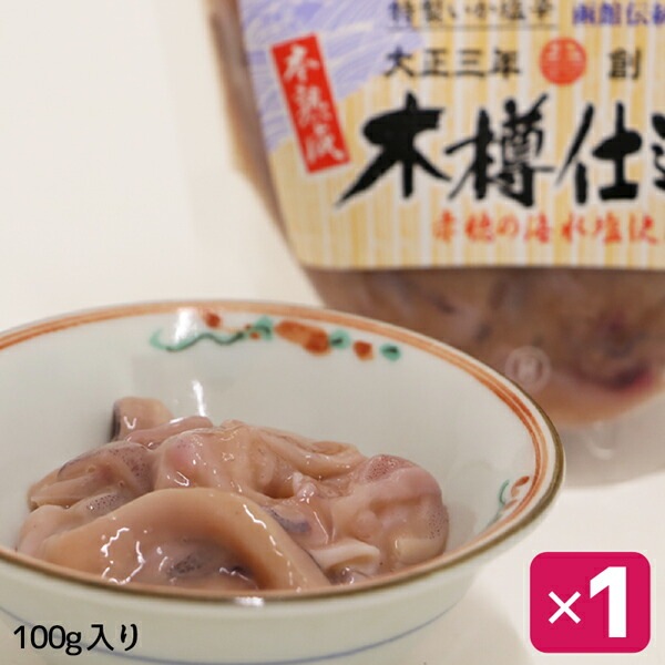 木樽仕込いか塩辛 お試し90g (90g1P) イカ 塩辛 いか塩辛 しおから 函館 ご飯のお供 ギフト ごはんのお供 ご飯のおとも おかず 希少製法 杉木樽仕込み 熟成塩辛 工場直送