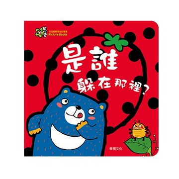 甜心書系列三：促進感覺領域的發展-是誰躲在那裡？