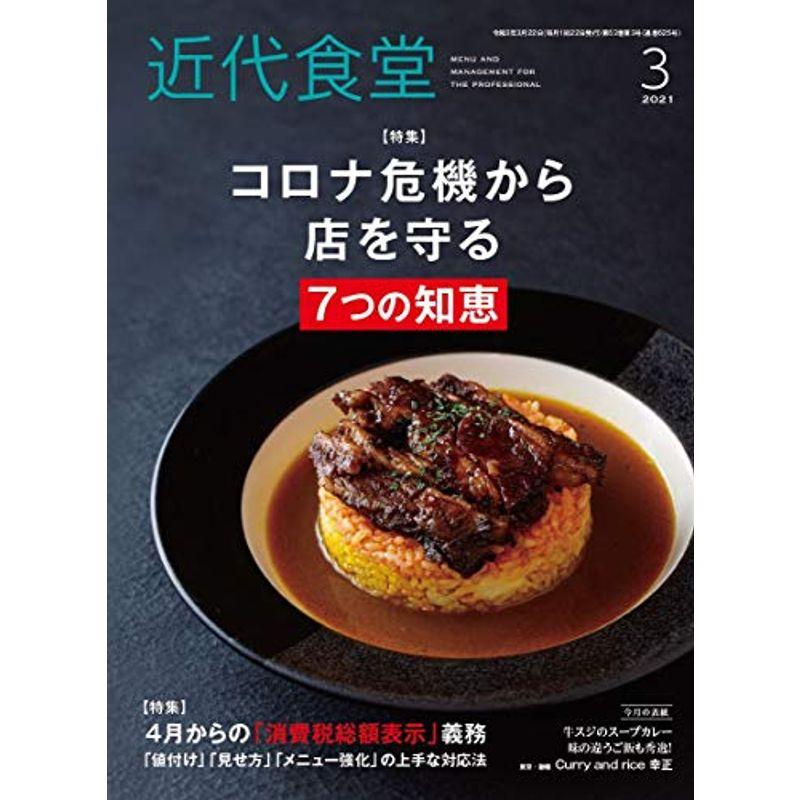 近代食堂 2021年03月号 雑誌