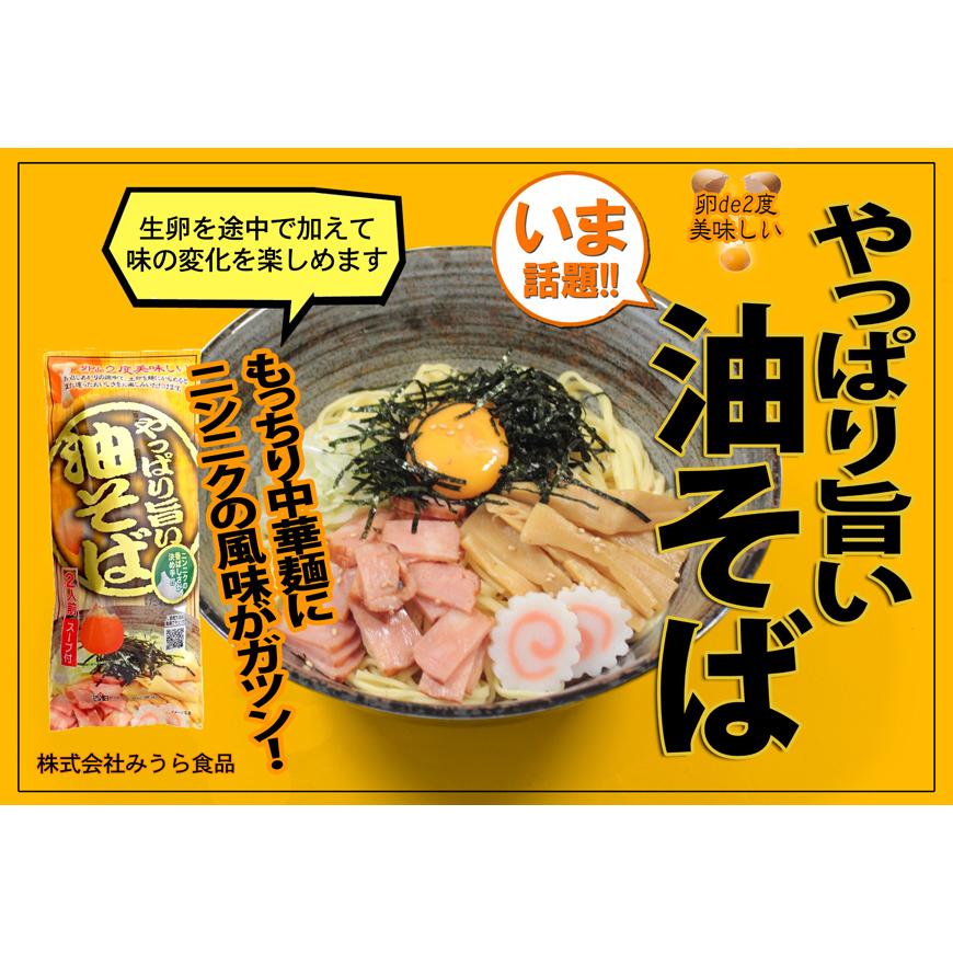 （メール便・送料無料）（代引き不可・日時指定不可）みうら食品 やっぱり旨い 油そば 2人前×4袋（8人前）（スープ付）