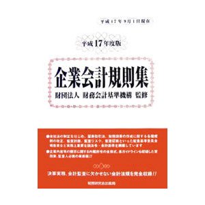 企業会計規則集 平成１７年度版／財務会計基準機構