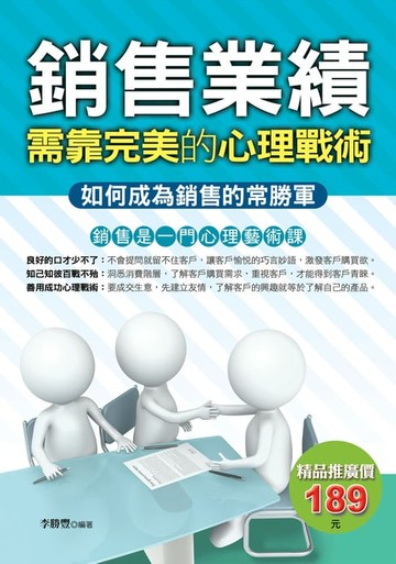 【電子書】銷售業績：需靠完美的心理戰術