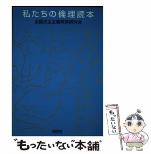 私たちの倫理読本