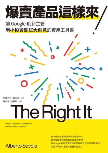 【電子書】爆賣產品這樣來！前Google創新主管用小投資測試大創意的實用工具書