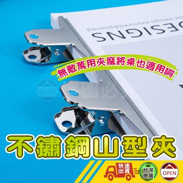 【強勁夾力 不鏽鋼文件夾】大山夾 麻將夾 山型夾 文具夾 夾子 鋼夾 鐵夾