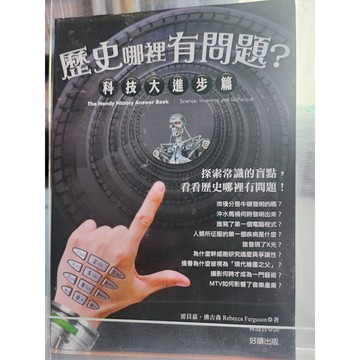 歷史哪裡有問題?. 科技大進步篇   7號 a21-19