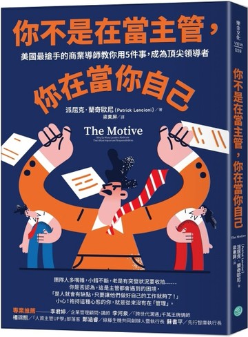 你不是在當主管，你在當你自己：美國最搶手的商業導師教你用5件事，成為頂尖領導[二手書_良好]