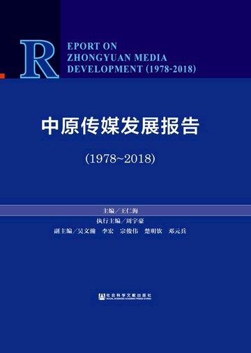 【電子書】中原传媒发展报告（1978～2018）