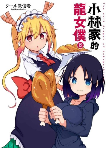 小林家的龍女僕（12）（限定版）[二手書_良好]