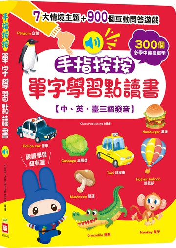 手指按按單字學習點讀書 【中、英、臺三語發音】