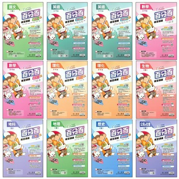 116會考複習講義●南一●百分百複習講義(小學生福利社)