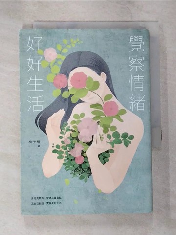 【書寶二手書T9／勵志_SZI】覺察情緒，好好生活_柚子甜