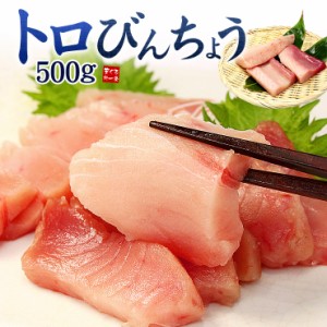 トロびんちょうまぐろ500g！脂のりの良いものを厳選 可食部ほぼ100％！解凍レシピ付〈bn1〉《pbt-al1》[[大トロびんちょう500