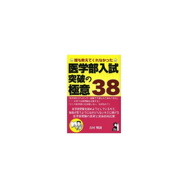 誰も教えてくれなかった医学部入試突破の極意38