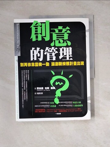 【書寶二手書T2／財經企管_Z3R】創意的管理_賈拉德‧古斯‧蓋諾