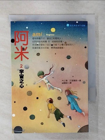 【書寶二手書T6／兒童文學_TFA】阿米2：宇宙之心(二版)_安立奎‧巴里奧斯,  趙德明
