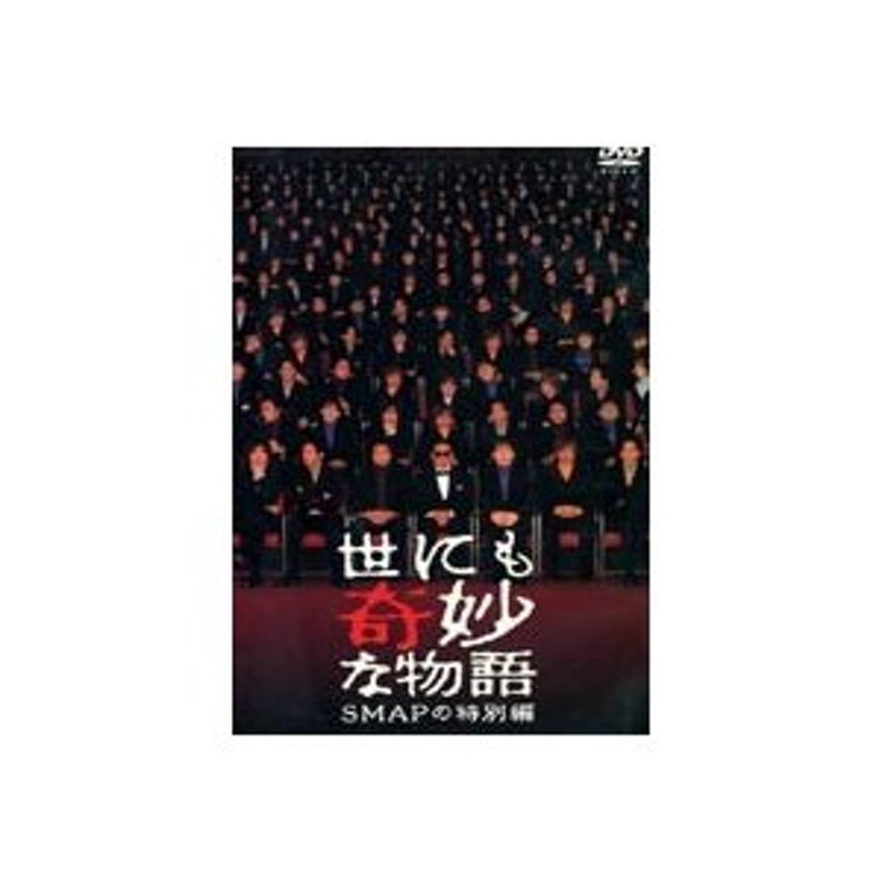世にも奇妙な物語 Smapの特別編 Dvd 通販 Lineポイント最大0 5 Get Lineショッピング