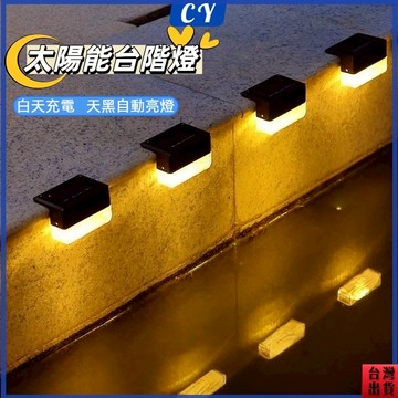 台灣現貨🎉太陽能感應燈 階梯燈 樓梯燈 庭園燈 籬笆燈 led樓梯燈 欄桿燈 陽檯燈 戶外燈 草坪燈 台階燈