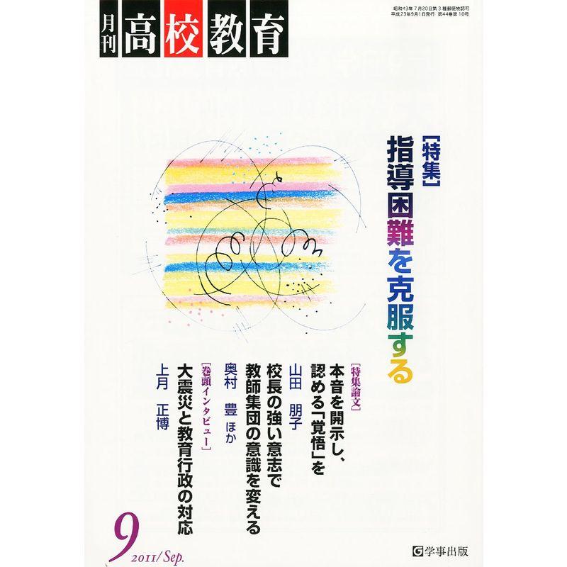 月刊 高校教育 2011年 09月号 雑誌