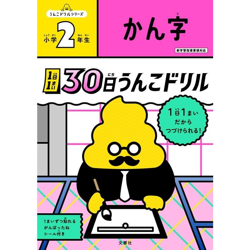 1日1まい30日うんこドリル かん字小学2年生 古屋雄作