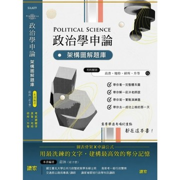 政治學申論：架構圖解題庫