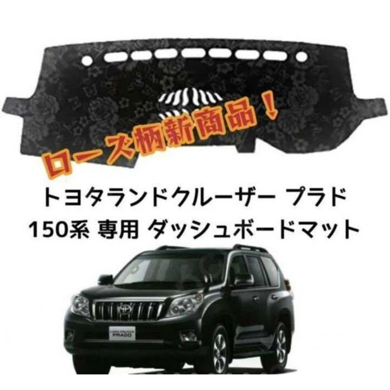 トヨタ ランドクルーザー プラド 150系 ダッシュボードマット 車内 ...