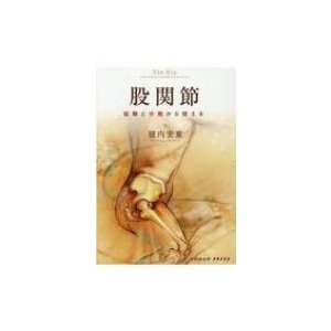 股関節 協調と分散から捉える   建内宏重  〔本〕