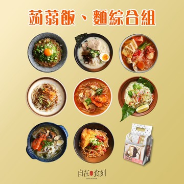 【自在食刻】蒟蒻麵綜合組8入+綜合蒟蒻調和飯6入