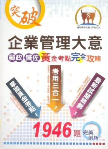 企業管理大意1946題完美剖析［郵政、鐵佐黃金考點完全攻略］[二手書_良好]