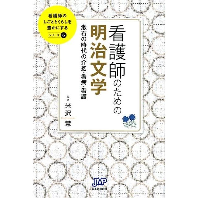 看護師のための明治文学 漱石の時代の介抱・看病・看護